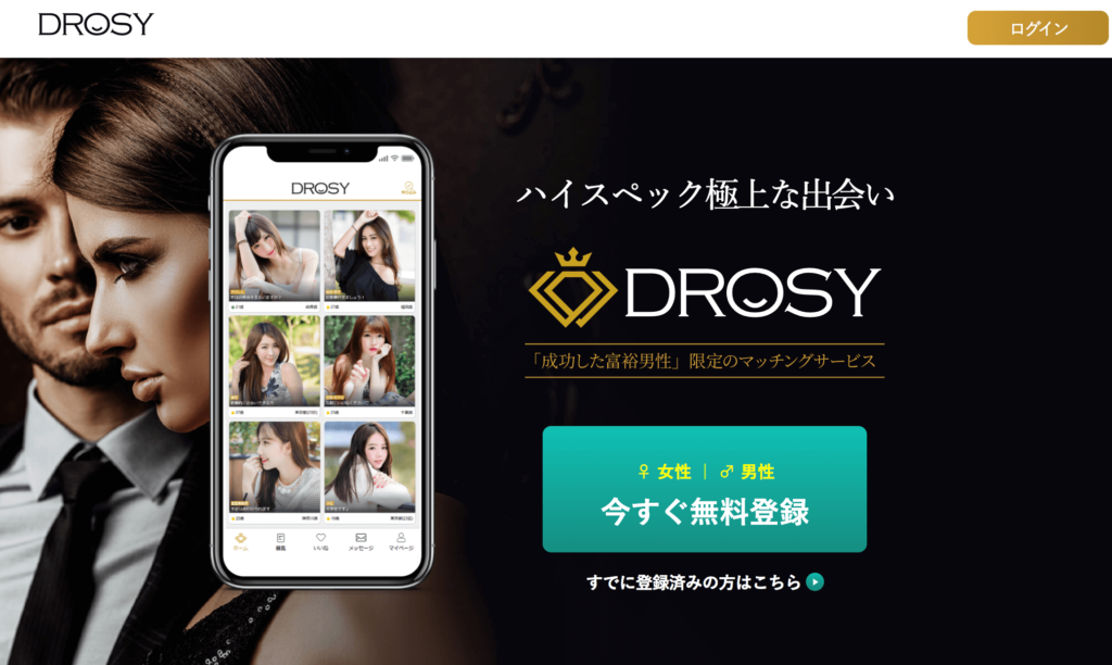 おすすめのパパ活アプリ「DROSY」