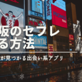 大阪でセフレを作る方法4つとおすすめ出会い系アプリ5選