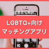 LGBTQ＋向けマッチングアプリ